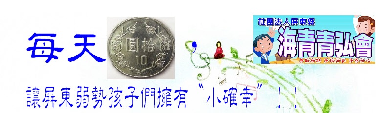 每天10元，幫助弱勢兒童