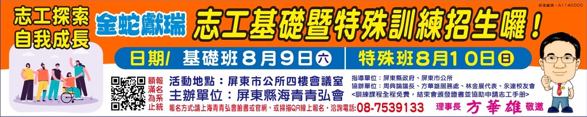 114屏東縣志願服務基礎暨特殊訓練營招生.jpg