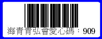 海青青弘會愛心碼909